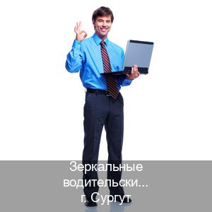 Легальные ВУ в г. Сургут (Зеркальные водительские права купить в Сургуте — Для всех регионов) - инструктор Андрей 72