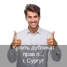 Легальные удостоверение в г. Сургут (Купить дубликат прав при лишении в Сургуте — Быстрое получение) - инструктор Александр 70